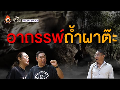 The Sixth Sense (ON TOUR) อาถรรพ์ ถ้ำเมืองต๊ะ