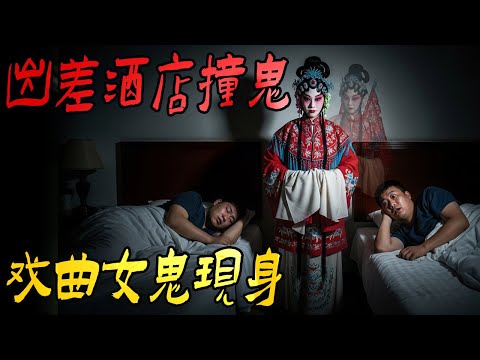 出差酒店撞鬼戏曲女鬼现身|同学打的鬼电话|我当兵看到的诡火|鬼故事|解压故事#都市傳說#靈異事件#佛牌#泰国#恐怖故事#亲身经历#助眠#睡前故事#灵异故事#懸疑故事 #horror #ghost