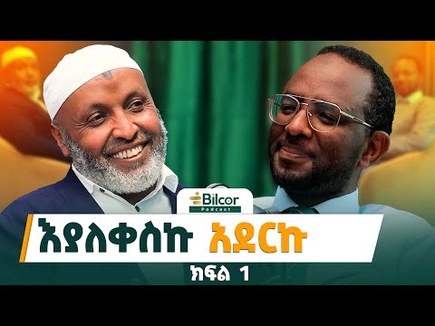 ሊላህ ብለን መጥፎ እንሆናለን! እዝነት እና ሚዛናዊነት! Bilcor_Podcst EP 23 with Ustaz Bedru Hussien #bilcorpodcast