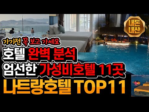 베트남 나트랑 가성비 호텔 추천 BEST 11 ㅣ 호텔 전체 완벽 정리ㅣ꿀팁도 가득