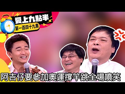 阿吉仔要參加奧運撐竿跳全場噴笑！　方駿胯下狂被他偷摸憲哥傻眼【愛上九點半】EP149 吳宗憲.劉真.方駿.阿吉仔 @ctvent_classic