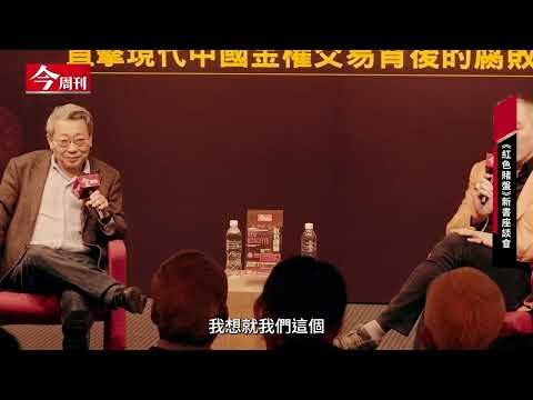 《紅色賭盤》作者沈棟：台灣人頭抬高一點、望遠一點，硬氣起來！豁出去就對了！