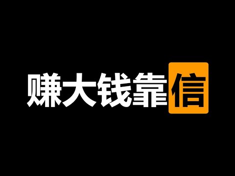 越聪明越穷？“低信任式防御”让你错过所有机会