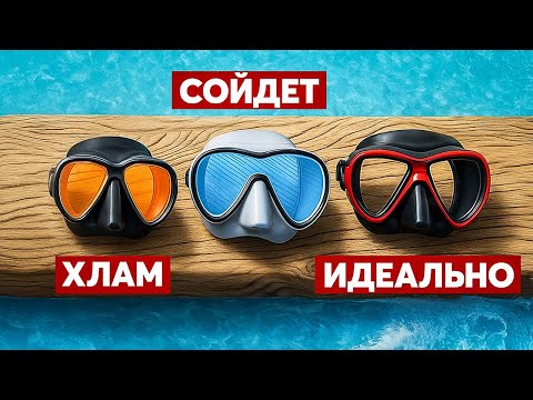 Как выбрать ИДЕАЛЬНУЮ маску для подводного плавания? Главные критерии