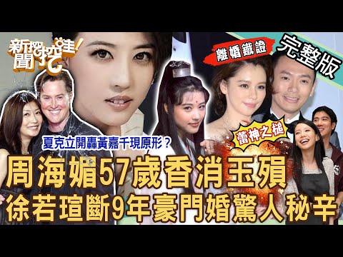 【新聞挖挖哇】周海媚57歲離世震撼彈！徐若瑄終結9年豪門婚驚人鐵證？李靚蕾長文隱喻離婚不單純？夏克立開轟黃嘉千不堪真相？名人的婚姻有多難？20231213｜來賓：黃宥嘉、周映君、馬在勤、呂文婉、苦苓