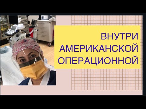 Внутри американской операционной. Рабочие дни операционной медсестры в США.Часть #1