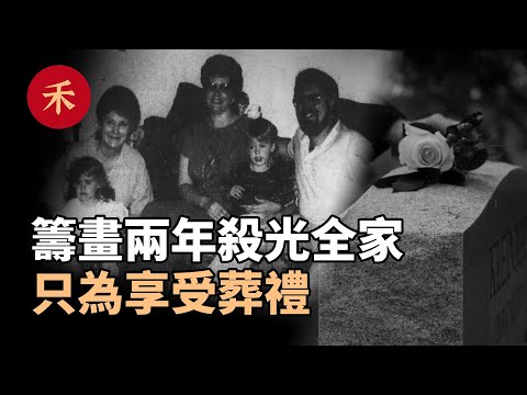 母親慘死床榻,妻子兒女神秘死亡,誰是殺人兇手?|小禾紀事