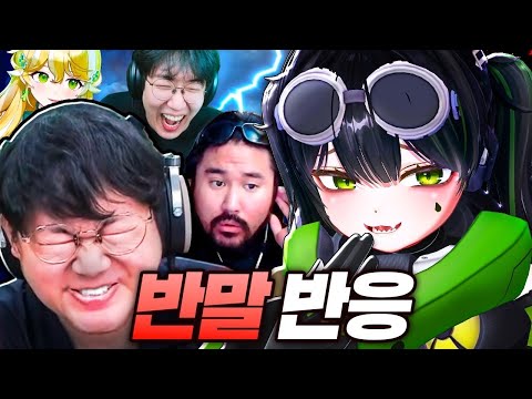 스트리머한테 반말 박는 버튜버 쵸로키 - 반말 반응 모음