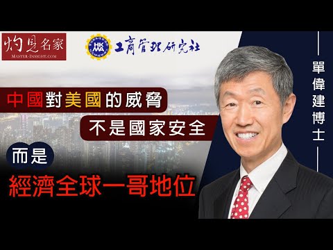 【足本】單偉建博士：中國對美國的威脅不是國家安全，而是經濟全球一哥地位（2021-04-08）（影片由香港管理專業協會工商管理研究社提供）