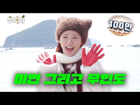 Idol? Is that something we eat? [(G)I-DLE MIYEON] | Muija ep.9