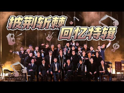 【披荆斩棘】超长回忆杀特辑来袭!陈小春张智霖初代大湾区哥哥们的精彩舞台一起来回顾一下吧!