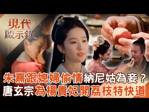 朱熹被汙衊跟媳婦偷情.違背理法納尼姑為妾？！唐玄宗被愛沖昏頭為楊貴妃開「荔枝高速公路」？！2025.08.17 #現代啟示錄  @57History