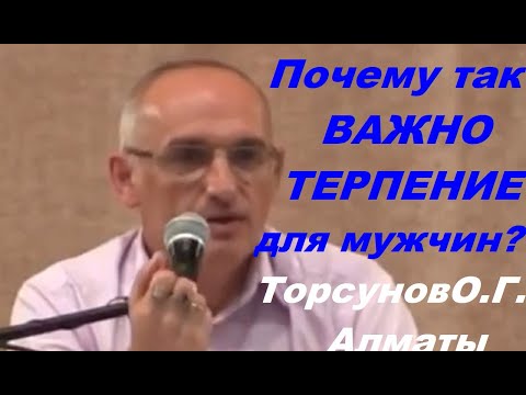 Почему так ВАЖНО ТЕРПЕНИЕ для МУЖЧИН? Торсунов О.Г. Алматы