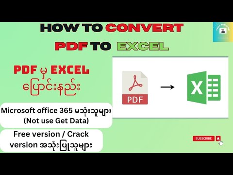 PDF မှ Microsoft Excel သို့ပြောင်းခြင်းနည်းလမ်း