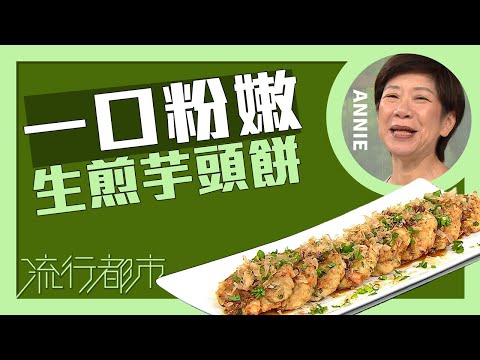 流行都市｜一口粉嫩 生煎芋頭餅｜Annie 黃婉瑩