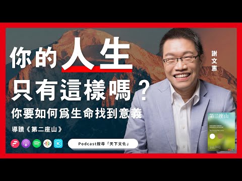 一個人的承諾, 定義了他是什麼樣的人!攀上你人生的《第二座山》| #天下文化Podcast #書房憲場 EP11 feat.佘淑真