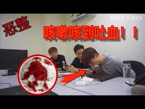 【PRANK 恶整】 咳嗽咳到吐血！！差一点进医院！！(CC Included)