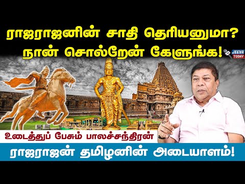 பிராமணர்களை கதறி ஓட விட்ட சோழன் ! சம்பவங்களைச் சொல்லவா - பாலச்சந்திரன் பேட்டி