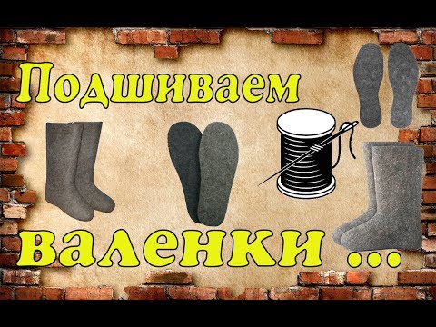 Подшиваем валенки ( Ремонт обуви )
