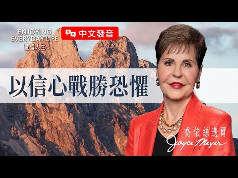【中文發音】恐懼來了別慌，明白這點你就能往前！｜豐盛人生 喬依絲邁爾 Joyce Meyer《以信心戰勝恐懼》