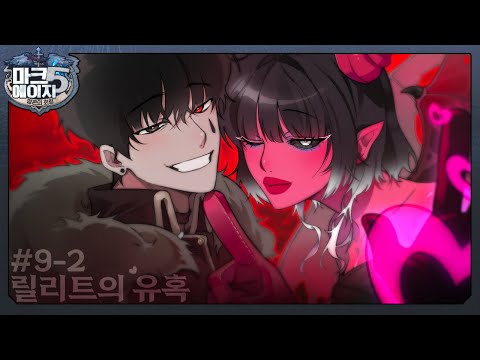 색욕의 마수, 릴리트｜마크에이지5 9회차 #2