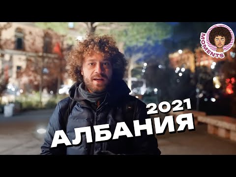 Албания: путь из диктатуры в светлое будущее | Мусор, самострой, цыганский дворец | Илья Варламов