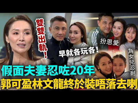 假面夫妻終於裝唔落去喇？雙雙出軌互戴綠帽，林文龍更提出無恥要求！隱忍多年原來都係為咗個女！#郭可盈 #港圈日報