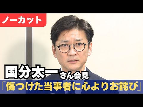 国分太一さんが会見「傷つけた当事者に心よりお詫びを伝えたい」【ノーカット】