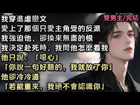 我穿進虐戀文，愛上了只愛主角受的反派。我強迫他，卻換來無盡的恨，當我決定赴死時，我問他怎麼看我。他只說：「噁心」我説：「你說一句好聽的，我就放了你」他卻冷冷道「若能重來，我絕不會認識你。」#bl