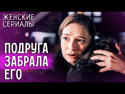 💔МУЖ УШЕЛ от нее К ПОДРУГЕ. ЖЕНСКИЕ СЕРИАЛЫ 2025 | МЕЛОДРАМЫ