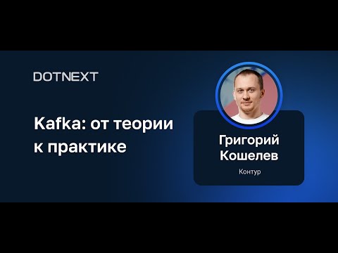 Григорий Кошелев — Kafka: от теории к практике