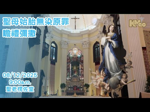 聖老楞佐堂聖母始胎無染原罪瞻禮彌撒(澳門教區首要大主保)(8/12）