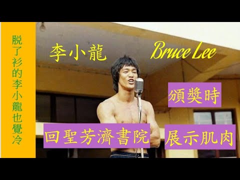 李小龍 聖芳濟書院 (珍貴相片回憶) 赤上身頒奬 師生歡迎 男厠打架 老師叫佢打拳擊 赢冠軍 偏爱此校的秘密  放學街上拳擊老鼠箱 中學時及成年 Bruce 真實聲音 四眼仔學生相