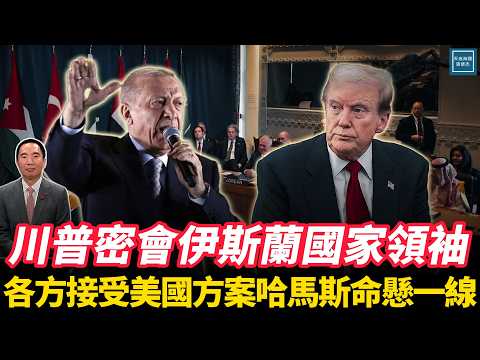 川普密會伊斯蘭國家領袖，各方接受美國方案哈馬斯命懸一線｜天高海闊 20250926