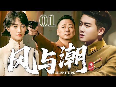 【2025反谍大剧 4K】风与潮·丹心 01 | 主演：#任嘉伦 #蓝盈莹 #王劲松 #刘学义 🗡️ 谍战 | 刑侦 | 战争 | 悬疑 | 间谍