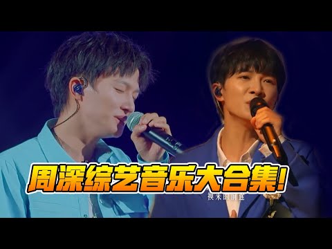 周深综艺音乐大合集！你最想看的最想听的全在这里了！深深的歌真的值得单曲循环！