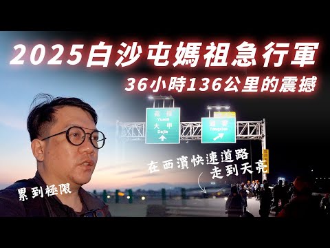 2025 白沙屯媽祖急行軍的震憾 36小時136公里全記錄 |  走上西濱快速道路是什麼感覺 心得分享! 急行軍攻略