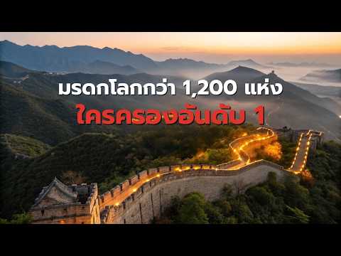 10 ประเทศที่มีมรดกโลกมากที่สุด