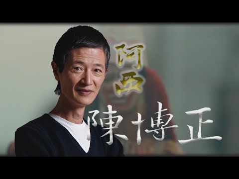 【台灣演義】30歲勇奪金馬 成家立業 阿西 陳博正 2024.07.28 | Taiwan History