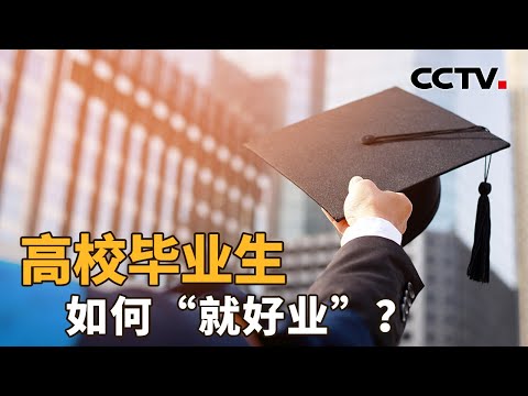 高校毕业生如何“就好业”？又如何更长远解决大学生就业难点？| CCTV「新闻1+1」20250613