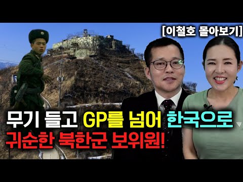 [이철호 몰아보기] 무기 들고 GP를 넘어 한국으로 귀순한 북한군 보위원!