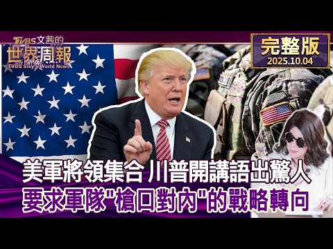 【完整版上集20251004】美軍將領集合 川普開講語出驚人 要求軍隊"槍口對內"的戰略轉向  #tvbs文茜的世界周報  20251004