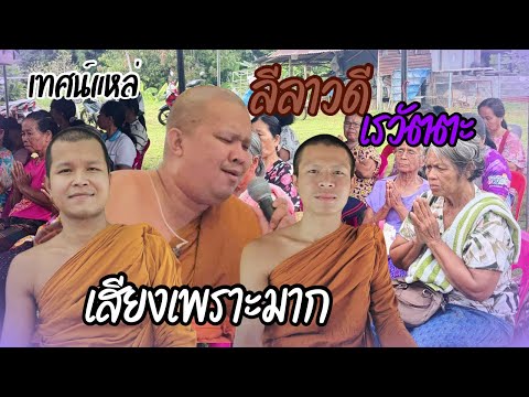 เทศน์แหล่อีสาน เรื่องนิทานธรรมะ: (ลีลาวดี เรวัตตะ)