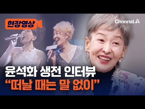 연극계 대모 윤석화 별세…“하루를 살아도 나답게” [현장영상] / 채널A