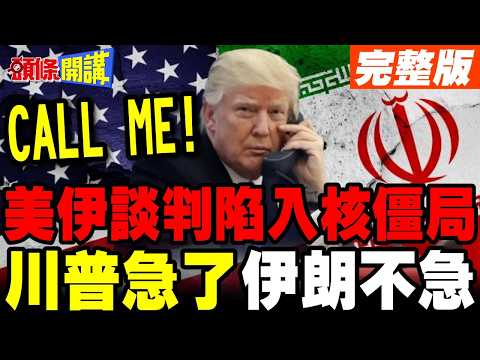 Trump Hints at Iranian President Calling? | US-Iran Negotiations Stalled, Time on Iran's Side? [H...