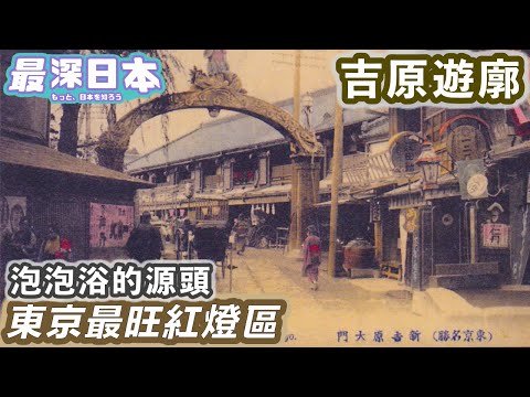 【最深日本】遊女遊廓特輯 鬼滅之刃場景吉原遊廓真實的一面 | 以吉原大門和齒黑渠與世隔絶 | 政府許可吉原遊廓的理由 【浮世論】