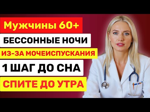 Мужчинам за 60: Бессонные ночи из-за мочеиспускания: уролог раскрывает метод