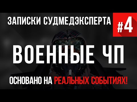 Записки Судмедэксперта #4 "Военные ЧП"