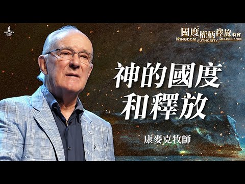 ep6【神的國度和釋放】康麥克牧師｜魔鬼的謊言如何影響你？破解黑暗權勢的詭計｜#國度權柄釋放特會｜#KingdomAuthorityDeliverance｜#全福會
