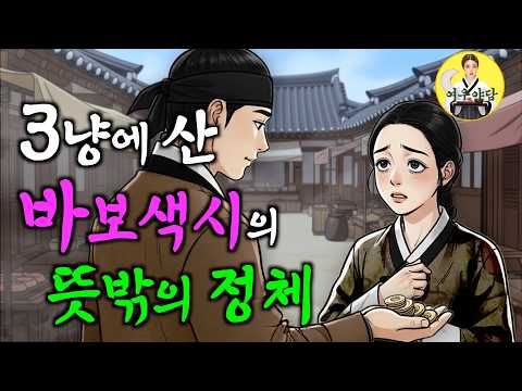 316. 단돈 3냥에 바보처녀를 색시로 들였는데 알고보니...(전남장성설화) 야담·민담·전설·설화·옛날이야기·잠자기 전에